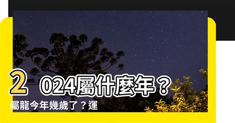 屬 龍|2024屬龍幾歲、2024屬龍運勢、屬龍幸運色、財位